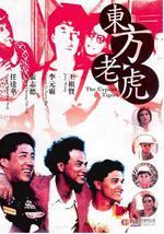 东方老虎