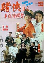 赌侠2：上海滩赌圣