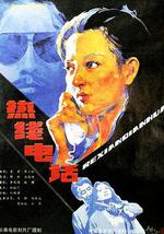 热线电话