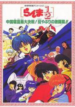 乱马1/2：中国昆仑大决战！破坏计划之激斗篇！！