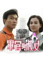 军官与淑女