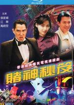 赌神秘笈之赌魔