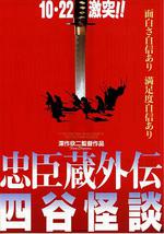 忠臣藏外传之四谷怪谈