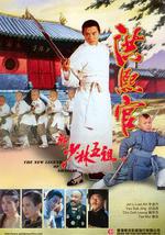 新少林五祖