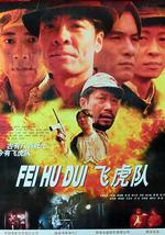 飞虎队