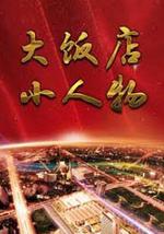 大饭店、小人物