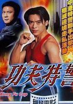 功夫特警