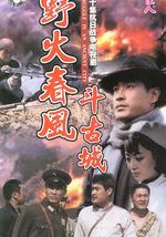 野火春风斗古城