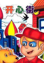 开心街