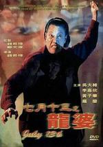 七月十三之龙婆