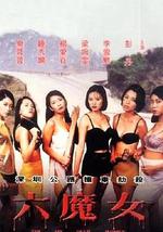 六魔女