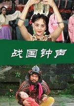 战国钟声