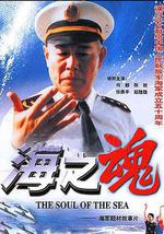 海之魂