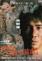 黑狱断肠歌之砌生猪肉