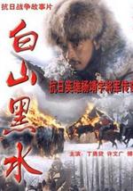 白山黑水