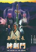 无间道长之神剑门
