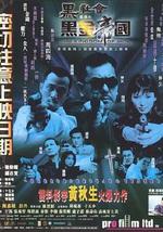 黑社会档案之黑金帝国