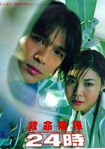 救命病栋24小时