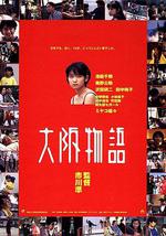 大阪物语