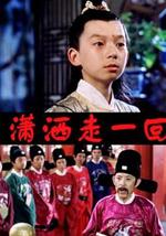 顽皮小子历险记