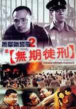 黑狱断肠歌2无期徒刑