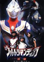 迪迦奥特曼外传 远古复苏的巨人