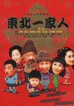 东北一家人