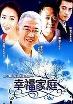 幸福家庭