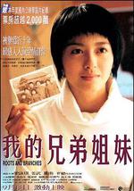 我的兄弟姐妹