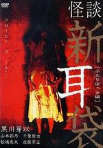 怪谈新耳袋 二人篇