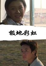 极地彩虹