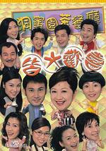 皆大欢喜时装版