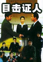 目击证人