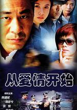 从爱情开始