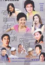 老婆大人俱乐部