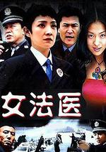 女法医