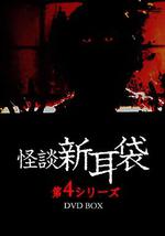 怪谈新耳袋 第4季
