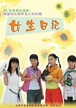 女生日记