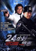 24小时警事