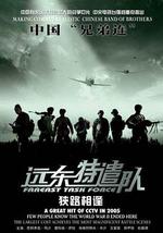 远东特遣队之狭路相逢