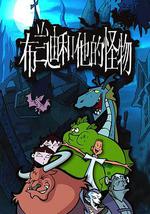 布兰迪和他的怪物