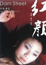 红颜