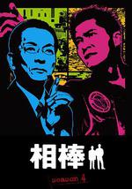 相棒 第4季