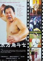 东方角斗士
