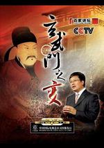 百家讲坛：玄武门之变