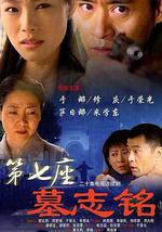 第七座墓志铭