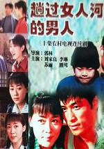 趟过女人河的男人