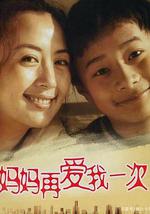 妈妈再爱我一次