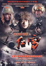 抗联敢死队之红雪