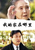 我的家在哪里